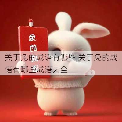 关于兔的成语有哪些,关于兔的成语有哪些成语大全