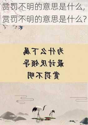 赏罚不明的意思是什么,赏罚不明的意思是什么?