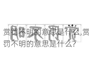 赏罚不明的意思是什么,赏罚不明的意思是什么?