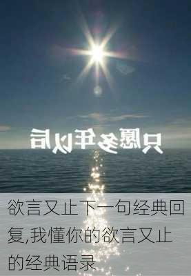 欲言又止下一句经典回复,我懂你的欲言又止的经典语录