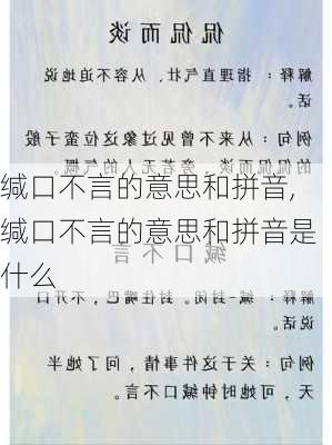 缄口不言的意思和拼音,缄口不言的意思和拼音是什么