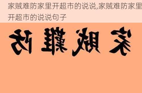 家贼难防家里开超市的说说,家贼难防家里开超市的说说句子