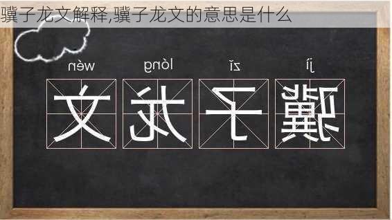 骥子龙文解释,骥子龙文的意思是什么