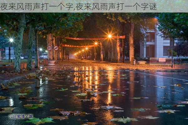 夜来风雨声打一个字,夜来风雨声打一个字谜