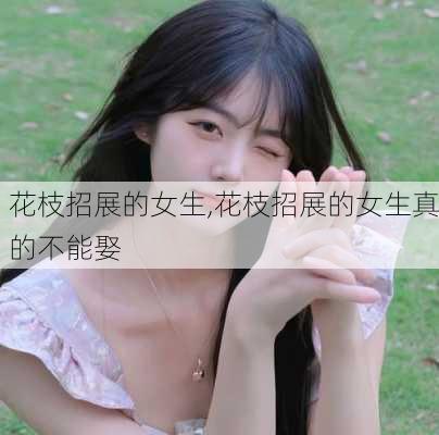 花枝招展的女生,花枝招展的女生真的不能娶