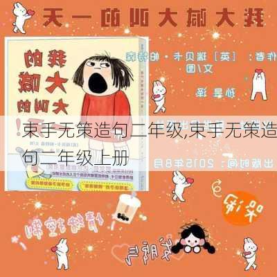 束手无策造句二年级,束手无策造句二年级上册