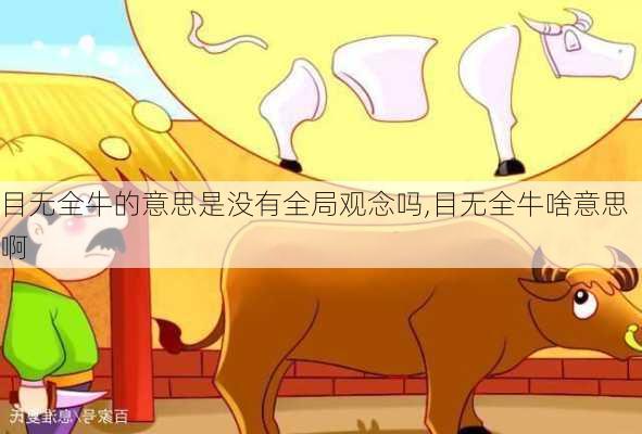 目无全牛的意思是没有全局观念吗,目无全牛啥意思啊