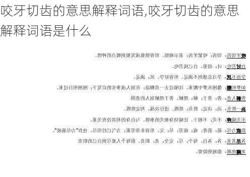 咬牙切齿的意思解释词语,咬牙切齿的意思解释词语是什么