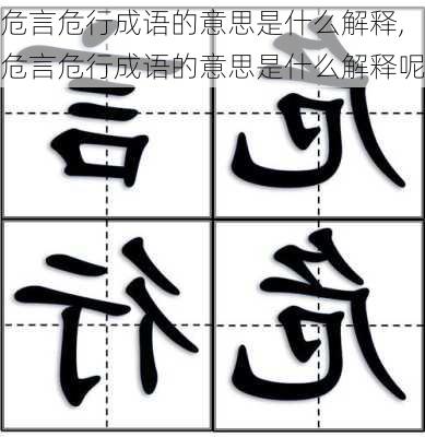 危言危行成语的意思是什么解释,危言危行成语的意思是什么解释呢