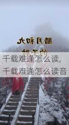 千载难逢怎么读,千载难逢怎么读音