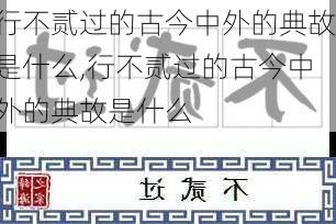 行不贰过的古今中外的典故是什么,行不贰过的古今中外的典故是什么