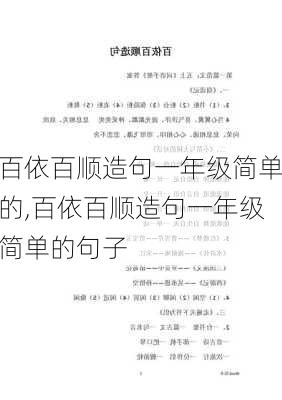 百依百顺造句一年级简单的,百依百顺造句一年级简单的句子