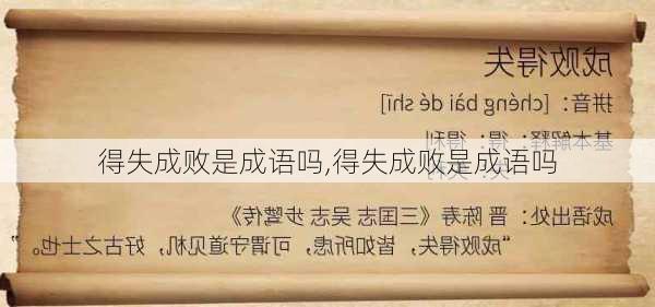 得失成败是成语吗,得失成败是成语吗