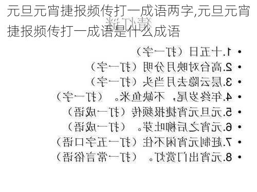 元旦元宵捷报频传打一成语两字,元旦元宵捷报频传打一成语是什么成语