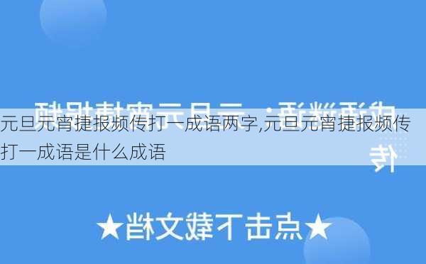 元旦元宵捷报频传打一成语两字,元旦元宵捷报频传打一成语是什么成语