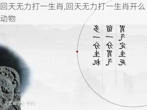 回天无力打一生肖,回天无力打一生肖开么动物