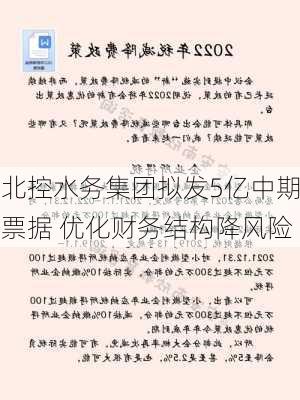 北控水务集团拟发5亿中期票据 优化财务结构降风险