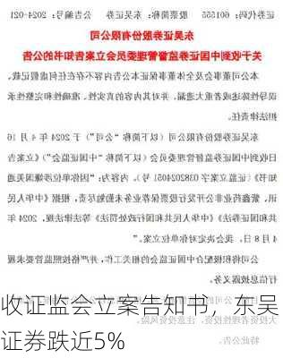 收证监会立案告知书，东吴证券跌近5%