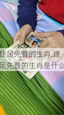 捷足先登的生肖,捷足先登的生肖是什么