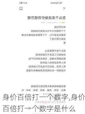 身价百倍打一个数字,身价百倍打一个数字是什么