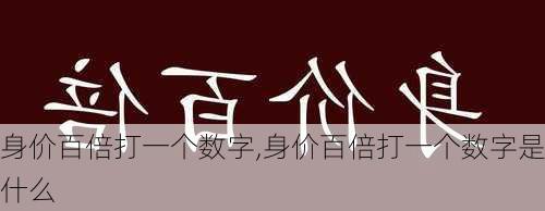 身价百倍打一个数字,身价百倍打一个数字是什么