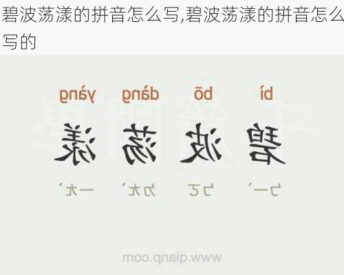 碧波荡漾的拼音怎么写,碧波荡漾的拼音怎么写的
