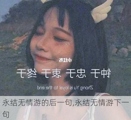 永结无情游的后一句,永结无情游下一句