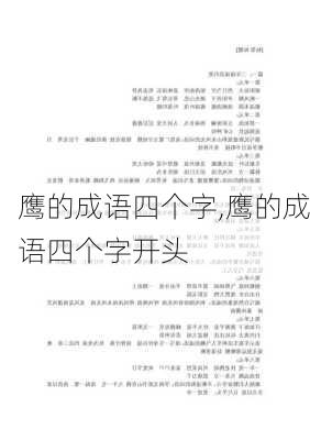 鹰的成语四个字,鹰的成语四个字开头