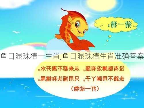 鱼目混珠猜一生肖,鱼目混珠猜生肖准确答案