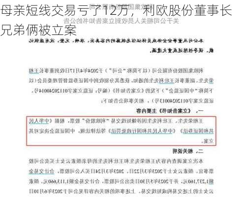 母亲短线交易亏了12万，利欧股份董事长兄弟俩被立案