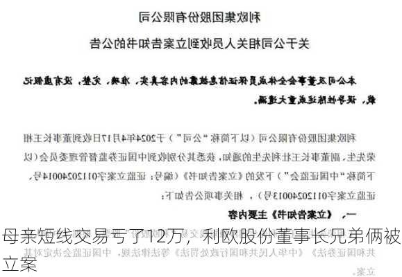 母亲短线交易亏了12万，利欧股份董事长兄弟俩被立案