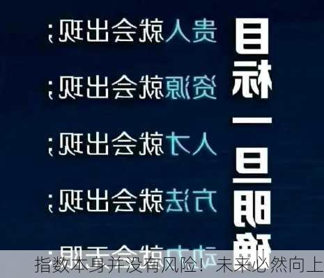 指数本身并没有风险！未来必然向上