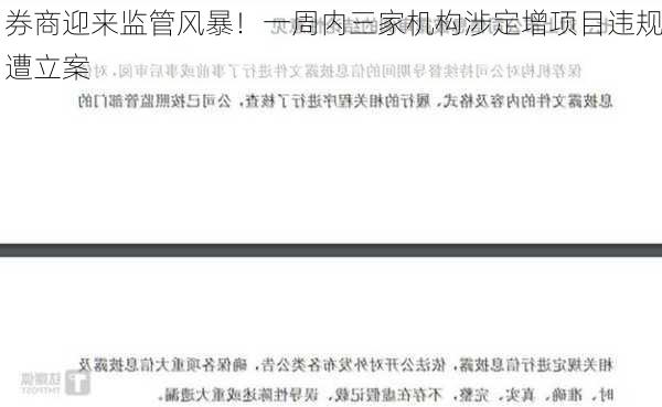 券商迎来监管风暴！一周内三家机构涉定增项目违规遭立案