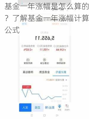 基金一年涨幅是怎么算的？了解基金一年涨幅计算公式