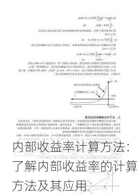 内部收益率计算方法：了解内部收益率的计算方法及其应用