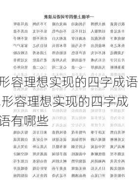 形容理想实现的四字成语,形容理想实现的四字成语有哪些