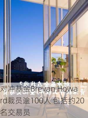 对冲基金Brevan Howard裁员逾100人 包括约20名交易员