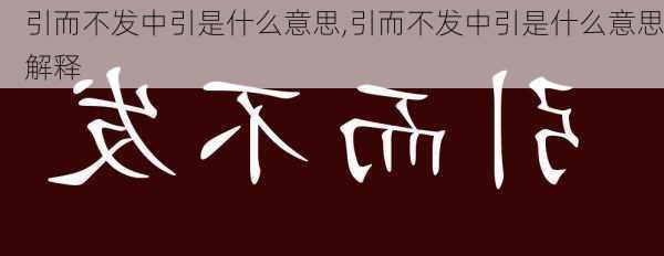 引而不发中引是什么意思,引而不发中引是什么意思解释