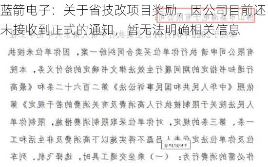 蓝箭电子：关于省技改项目奖励，因公司目前还未接收到正式的通知，暂无法明确相关信息