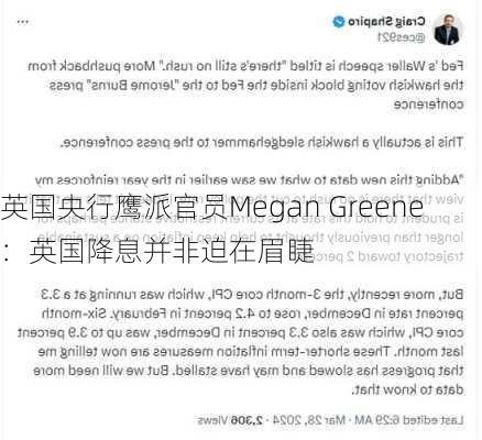 英国央行鹰派官员Megan Greene：英国降息并非迫在眉睫