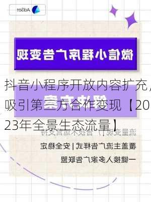 抖音小程序开放内容扩充，吸引第三方合作变现【2023年全景生态流量】