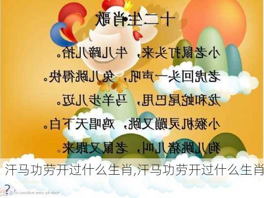 汗马功劳开过什么生肖,汗马功劳开过什么生肖?