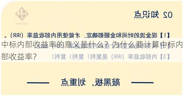 中标内部收益率的意义是什么？为什么要计算中标内部收益率？