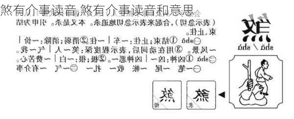 煞有介事读音,煞有介事读音和意思