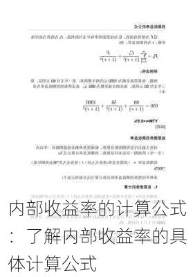 内部收益率的计算公式：了解内部收益率的具体计算公式