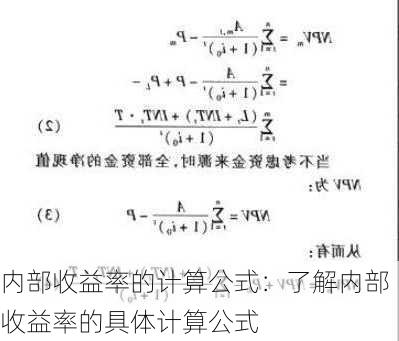 内部收益率的计算公式：了解内部收益率的具体计算公式