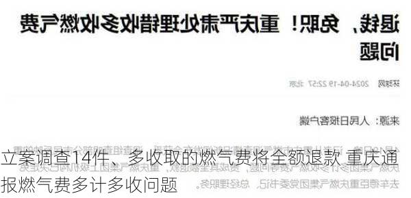 立案调查14件、多收取的燃气费将全额退款 重庆通报燃气费多计多收问题