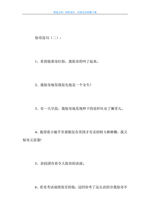 用惊奇不已造句,用惊奇不已造句四年级