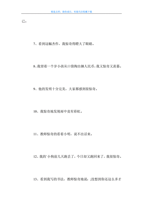 用惊奇不已造句,用惊奇不已造句四年级