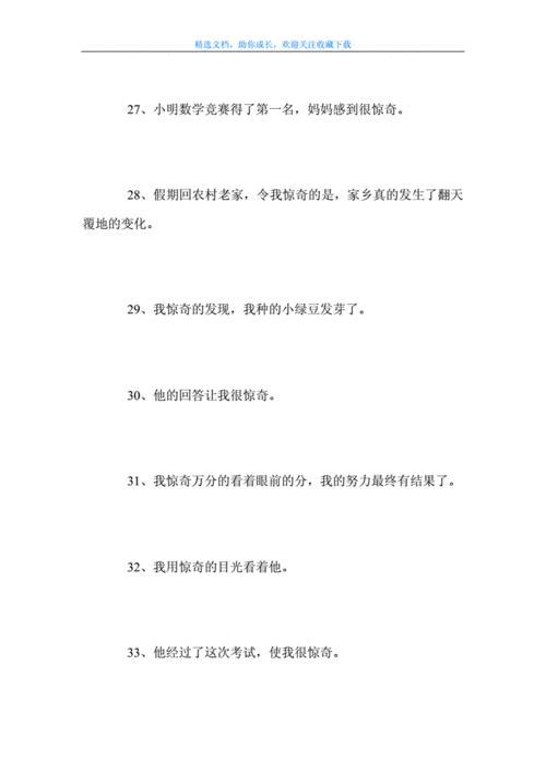 用惊奇不已造句,用惊奇不已造句四年级